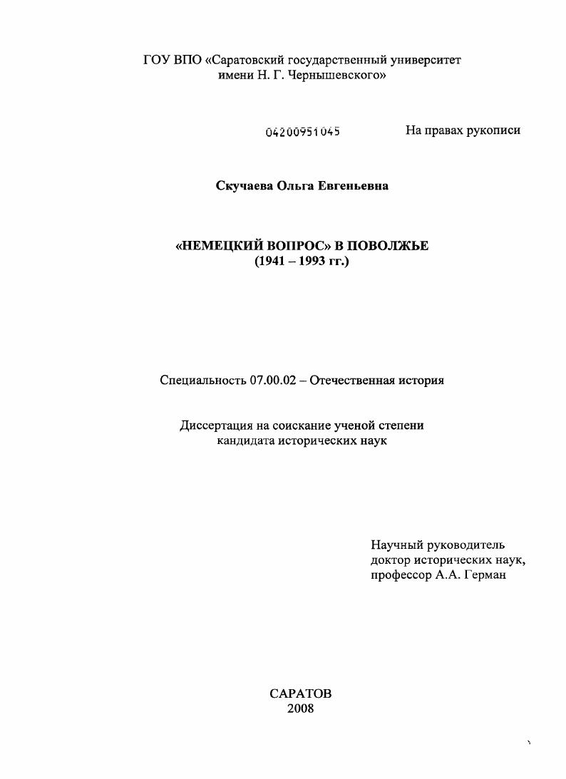 "Немецкий вопрос" в Поволжье : 1941-1993 гг.