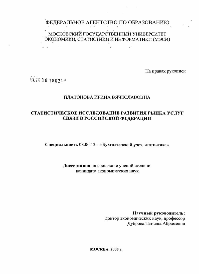 Статистическое исследование развития рынка услуг связи в Российской Федерации