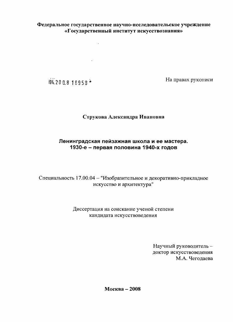 Ленинградская пейзажная школа и ее мастера. 1930-е - первая половина 1940-х годов