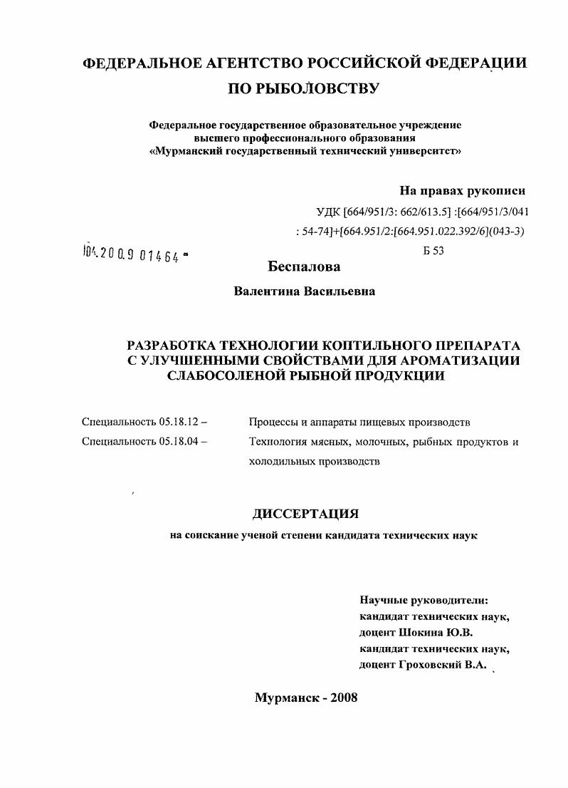 Разработка технологии коптильного препарата с улучшенными свойствами для ароматизации слабосоленой рыбной продукции
