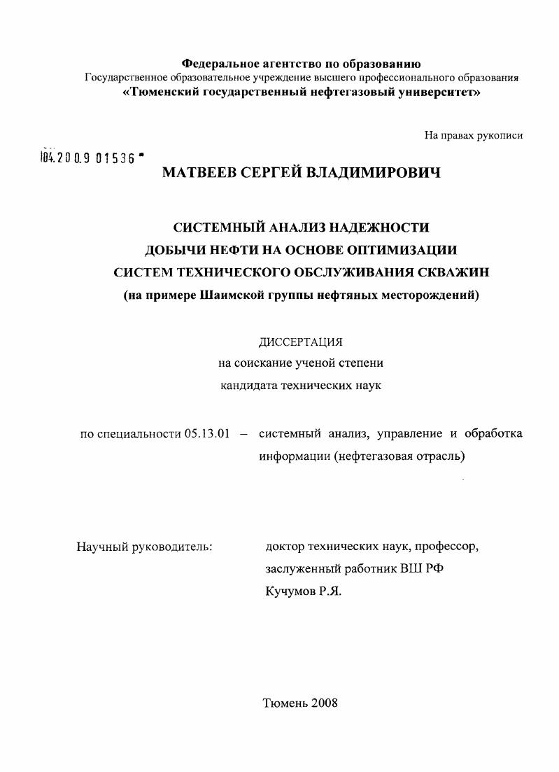 Системный анализ надежности добычи нефти на основе оптимизации систем технического обслуживания скважин : на примере Шаимской группы нефтяных месторождений