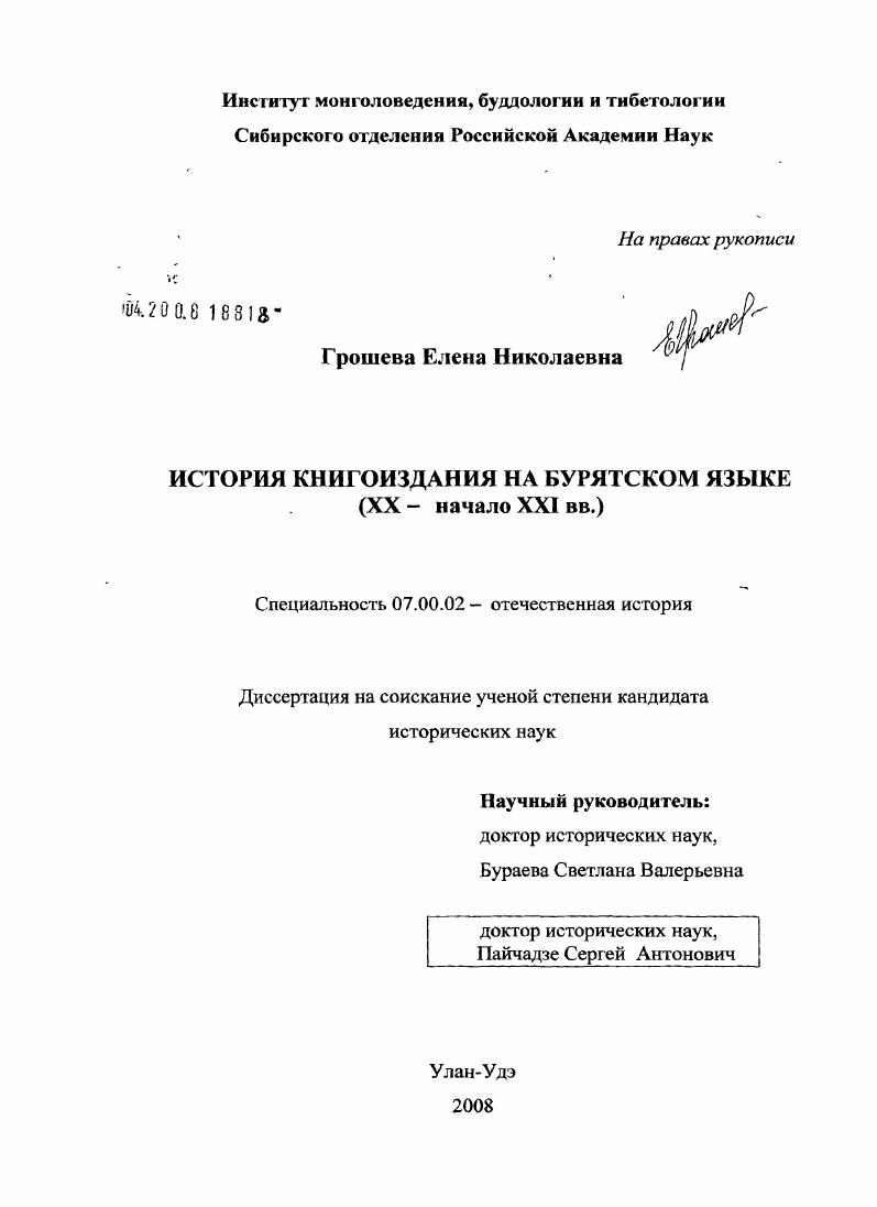 скачать диссертацию История книгоиздания на бурятском языке : XX-начало XXI вв. История книгоиздания на бурятском языке : XX-начало XXI вв.