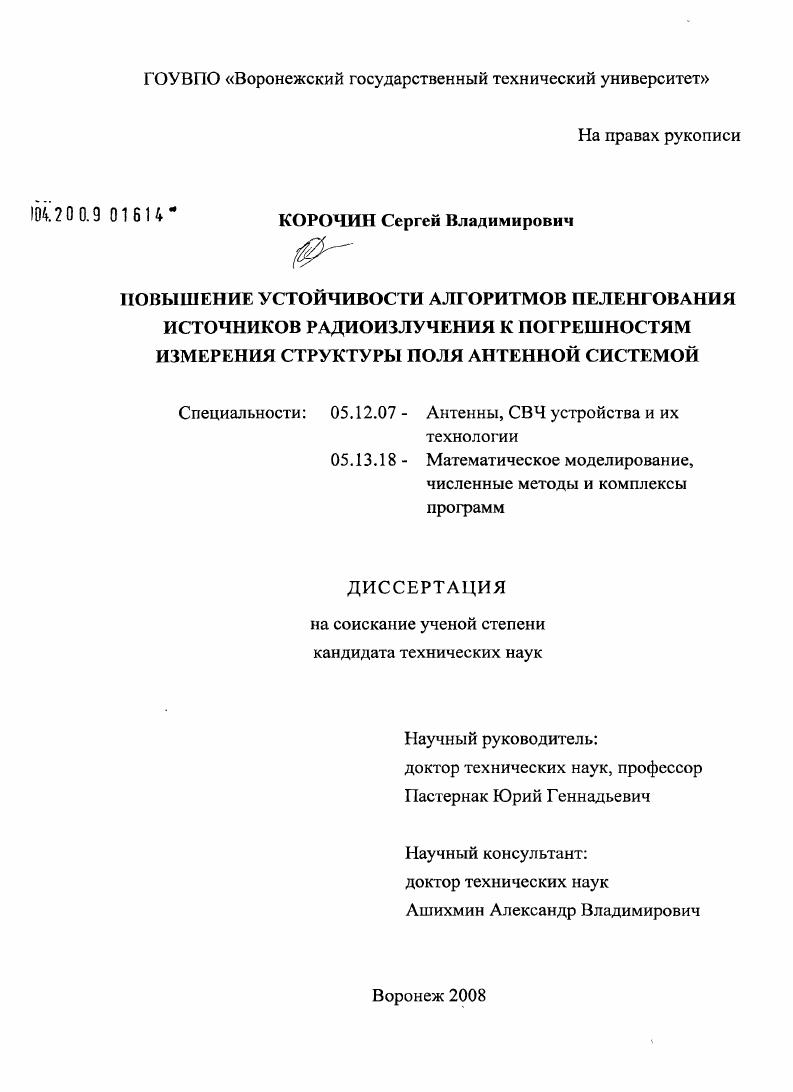 скачать диссертацию Алгоритмическая коррекция искажений поля в радиопеленгаторных антенных системах Алгоритмическая коррекция искажений поля в радиопеленгаторных антенных системах