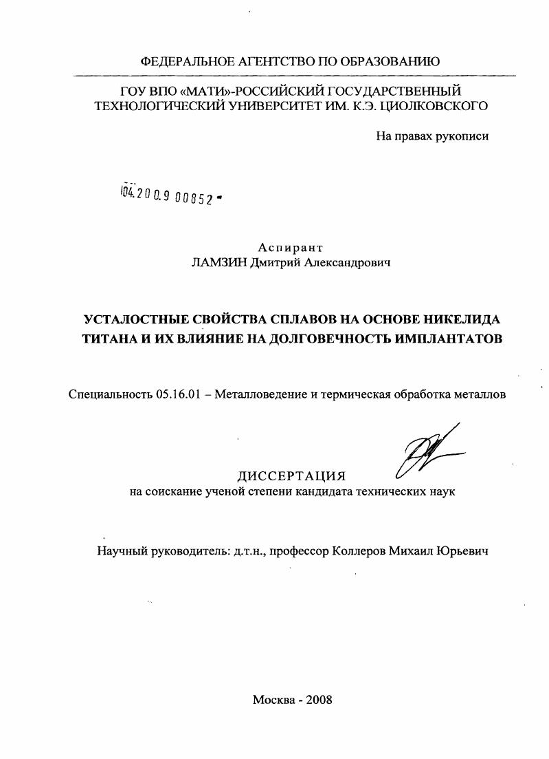 скачать диссертацию Усталостные свойства сплавов на основе никелида титана и их влияние на долговечность имплантатов Усталостные свойства сплавов на основе никелида титана и их влияние на долговечность имплантатов