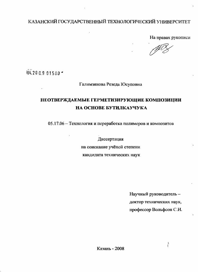 Неотверждаемые герметизирующие композиции на основе бутилкаучука