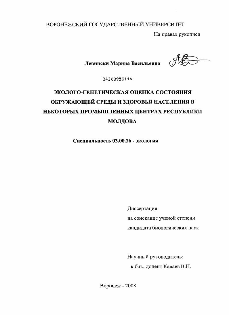 Эколого-генетическая оценка состояния окружающей среды и здоровья населения в некоторых промышленных центрах Республики Молдова