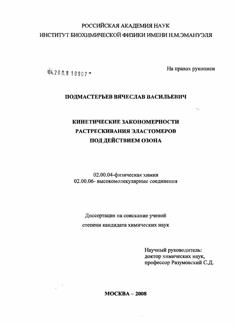 Кинетические закономерности растрескивания эластомеров под действием озона