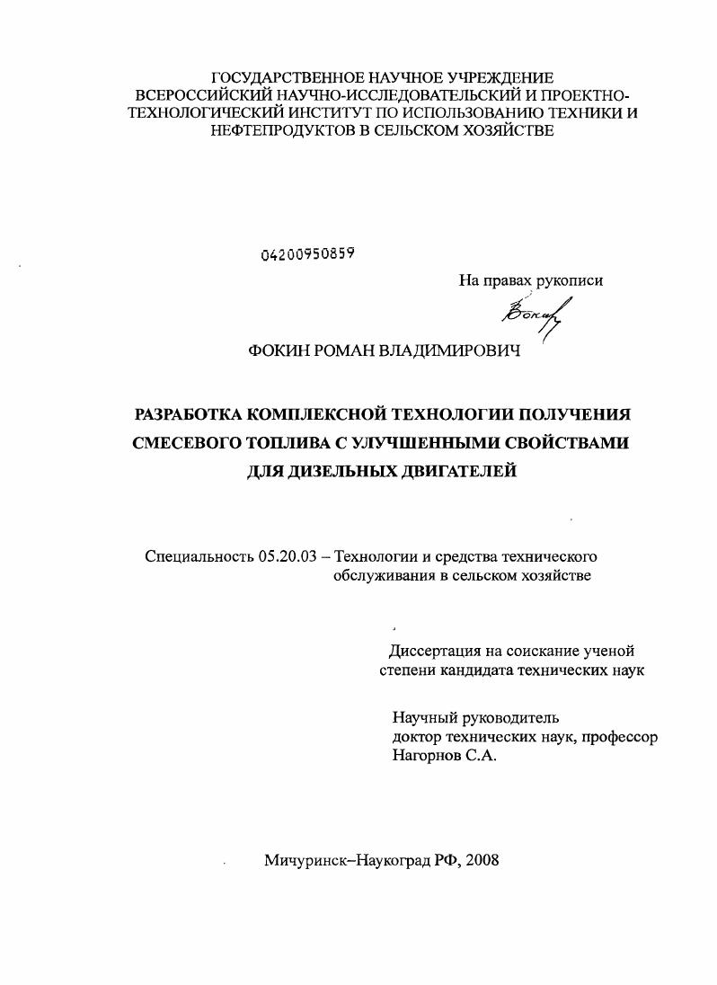 Разработка комплексной технологии получения смесевого топлива с улучшенными свойствами для дизельных двигателей