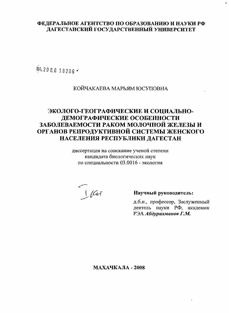 скачать диссертацию Эколого-географические и социально-демографические особенности заболеваемости раком молочной железы и органов репродуктивной системы женского населения Республики Дагестан Эколого-географические и социально-демографические особенности заболеваемости раком молочной железы и органов репродуктивной системы женского населения Республики Дагестан