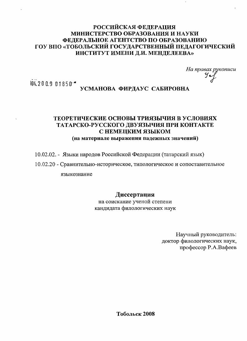 Теоретические основы триязычия в условиях татарско-русского двуязычия при контакте с немецким языком : на материале выражения падежных значений