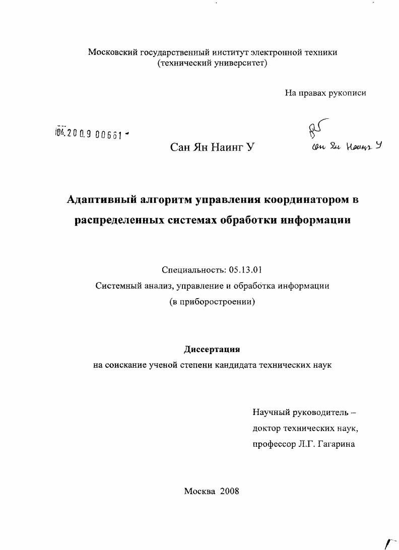 Адаптивный алгоритм управления координатором в распределенных системах обработки информации