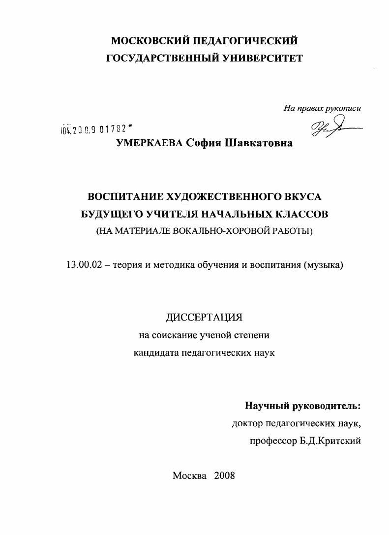 Воспитание художественного вкуса будущего учителя начальных классов : на материале вокально-хоровой работы