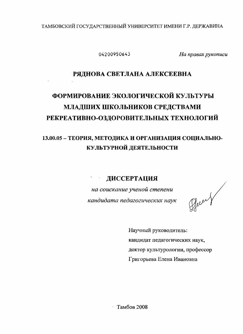 Формирование экологической культуры младших школьников средствами рекреативно-оздоровительных технологий