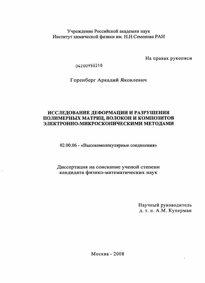 Исследование деформации и разрушения полимерных матриц, волокон и композитов электронно-микроскопическими методами