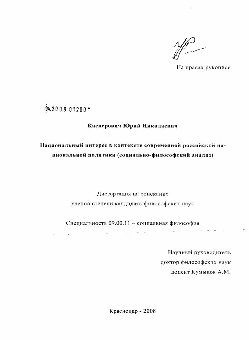 скачать диссертацию Национальный интерес в контексте современной российской национальной политики : социально-философский анализ Национальный интерес в контексте современной российской национальной политики : социально-философский анализ