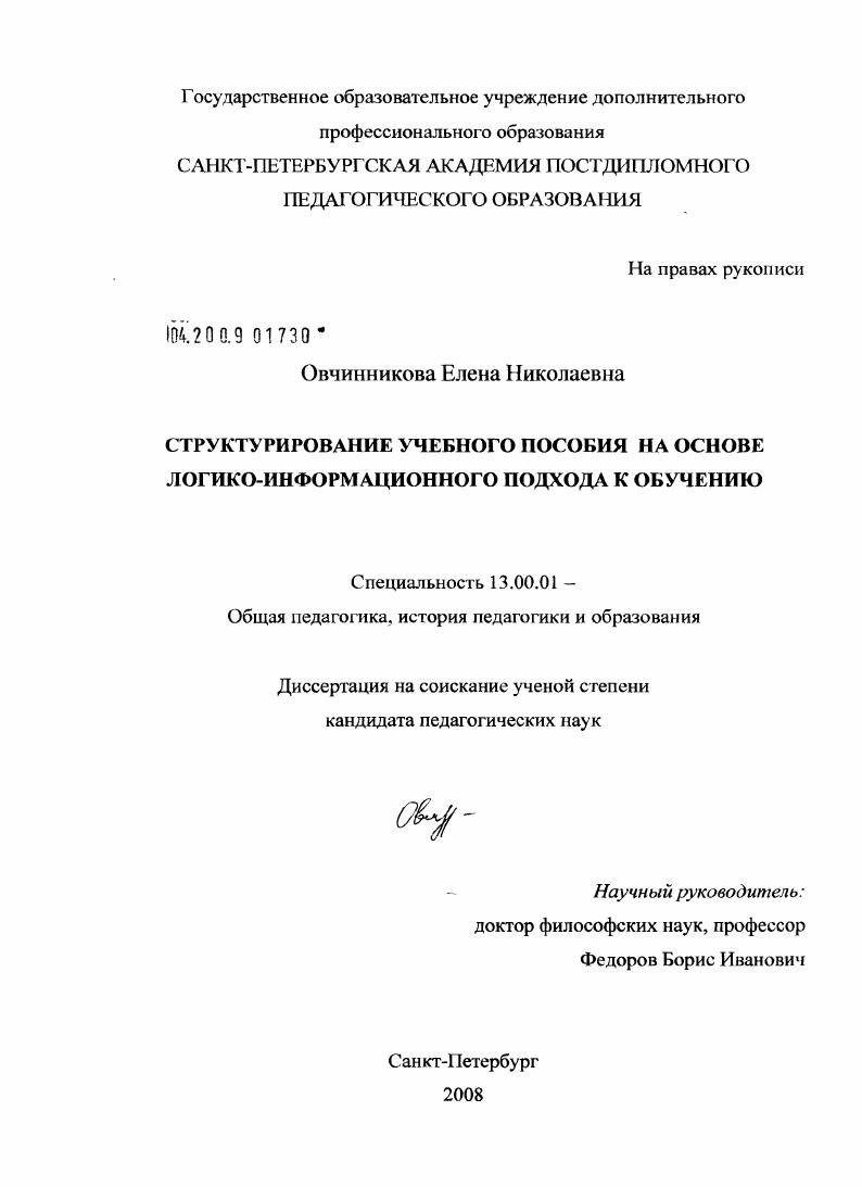 скачать диссертацию Структурирование учебного пособия на основе логико-информационного подхода к обучению Структурирование учебного пособия на основе логико-информационного подхода к обучению