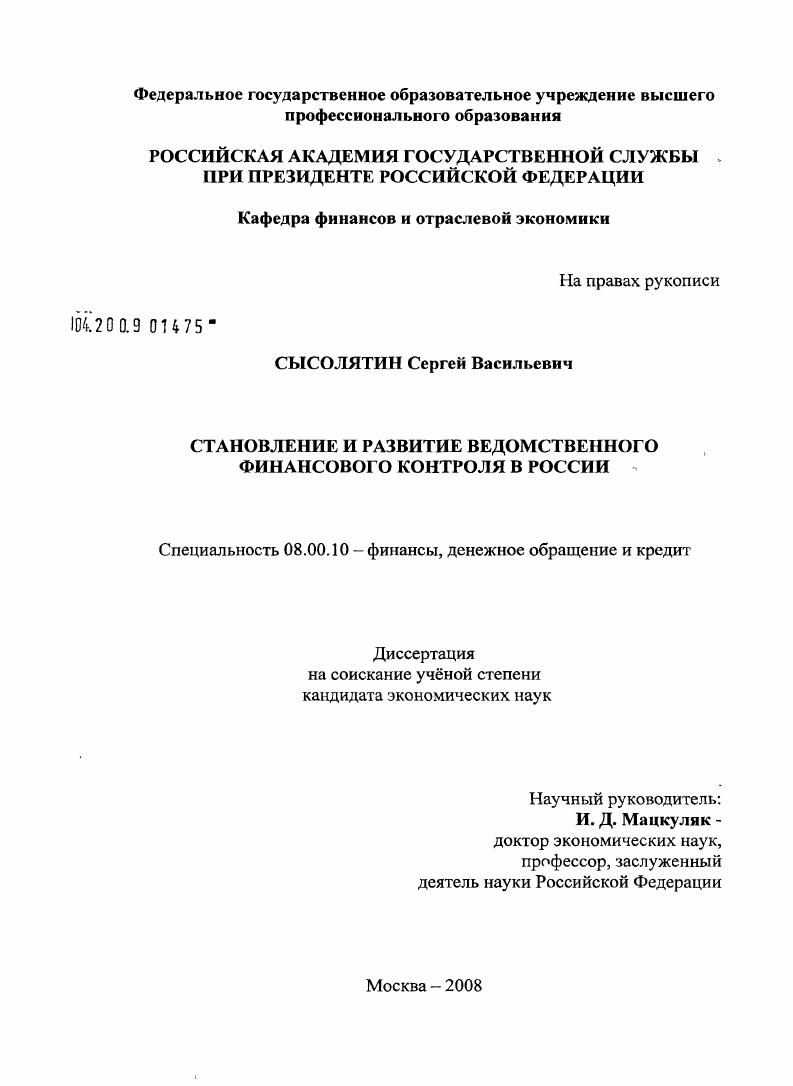 Становление и развитие ведомственного финансового контроля в России