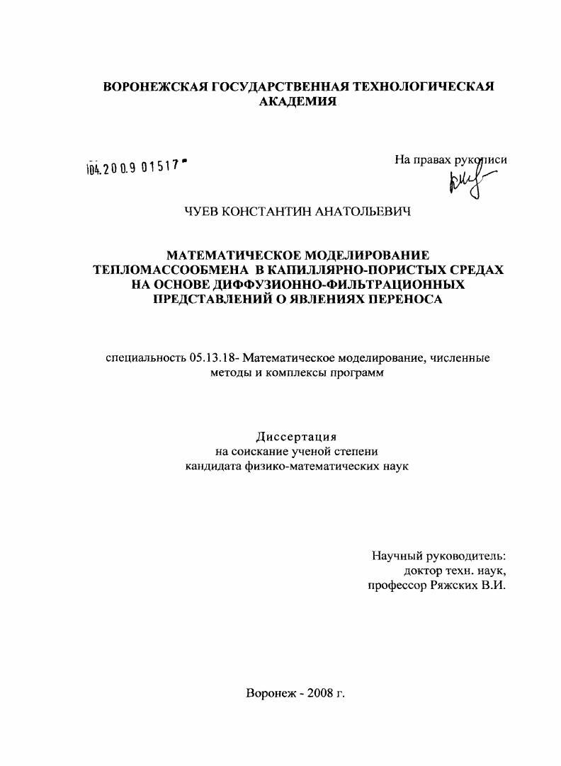Математическое моделирование тепломассообмена в капиллярно-пористых средах на основе диффузионно-фильтрационных представлений о явлениях переноса