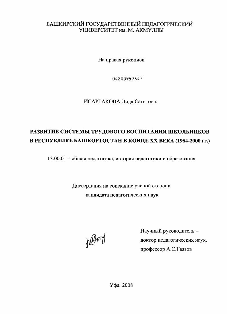 скачать диссертацию Развитие системы трудового воспитания школьников в Республике Башкортостан в конце XX века : 1984-2000 гг. Развитие системы трудового воспитания школьников в Республике Башкортостан в конце XX века : 1984-2000 гг.
