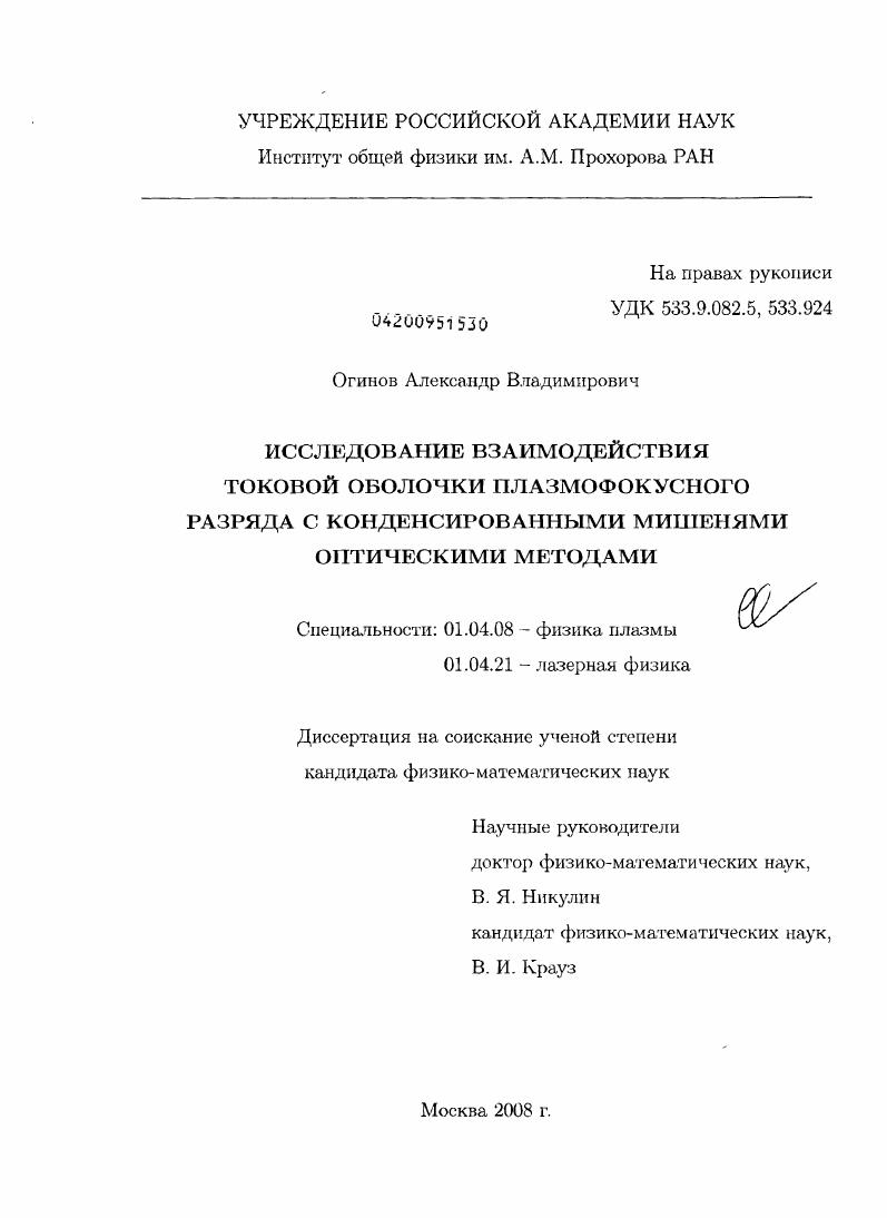 Исследование взаимодействия токовой оболочки плазмофокусного разряда с конденсированными мишениями оптическими методами