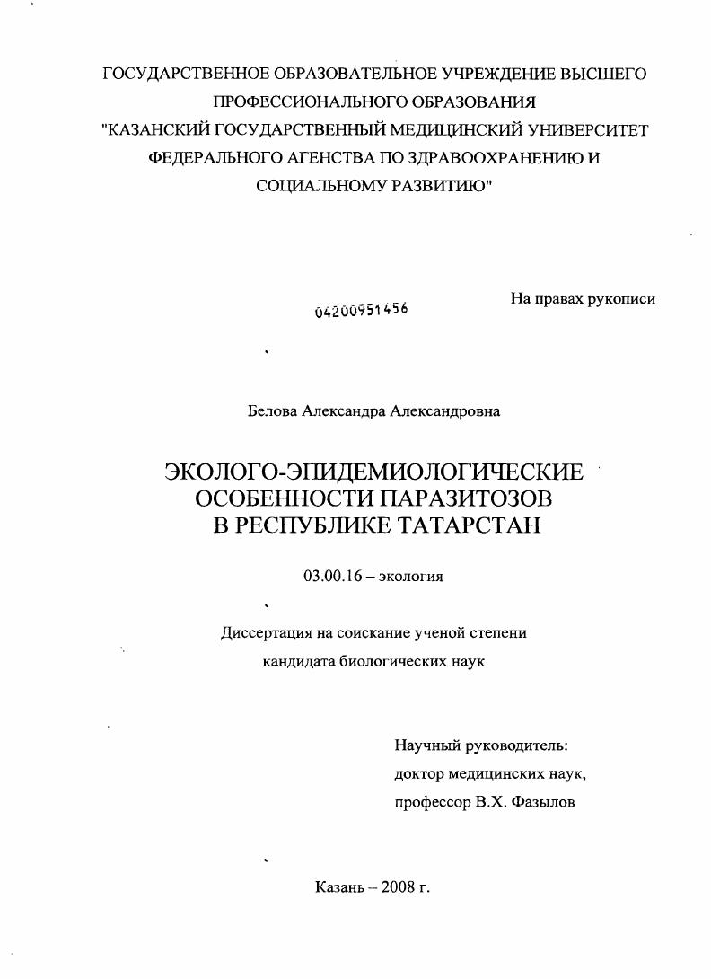 Эколого-эпидемиологические особенности паразитозов в Республике Татарстан