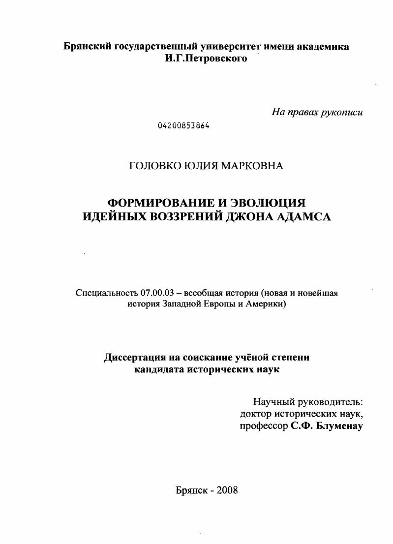 скачать диссертацию Формирование и эволюция идейных воззрений Джона Адамса Формирование и эволюция идейных воззрений Джона Адамса