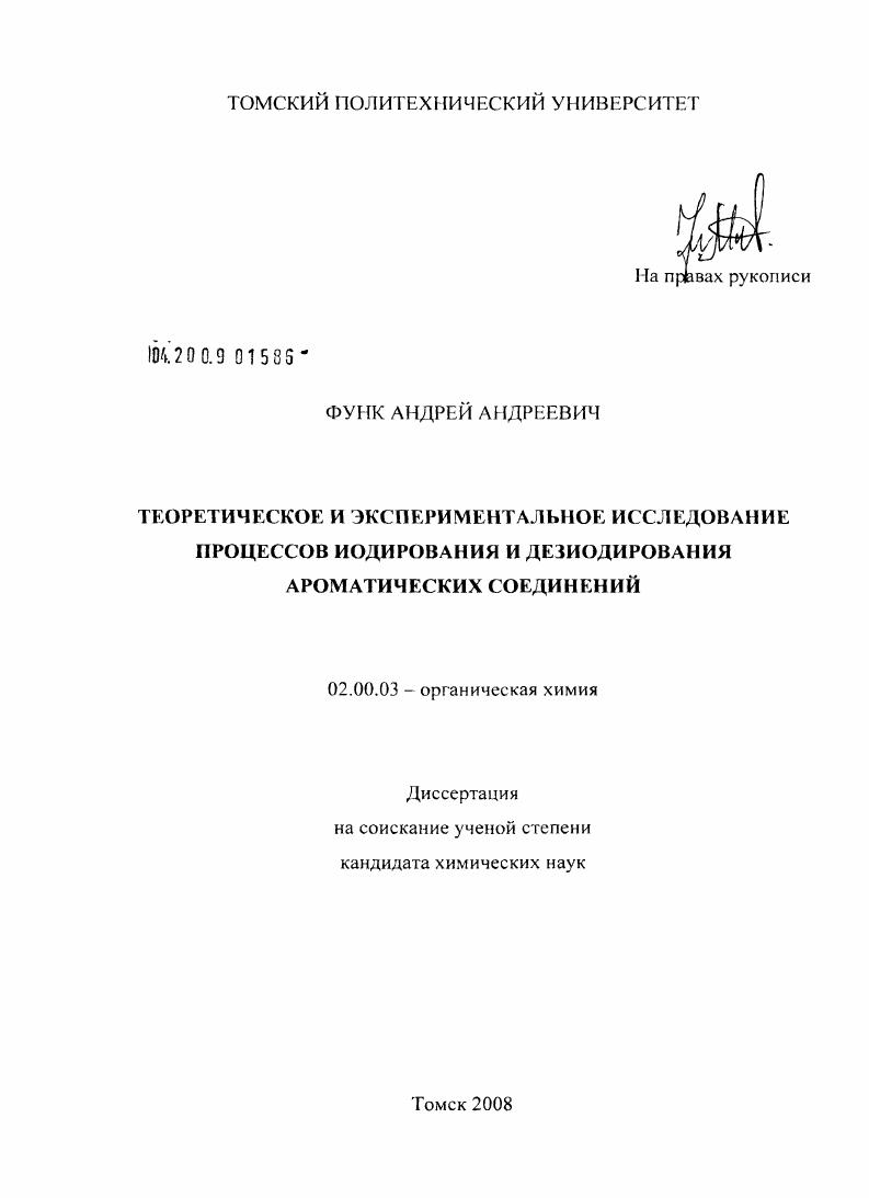 Теоретическое и экспериментальное исследование процессов иодирования и дезиодирования ароматических соединений
