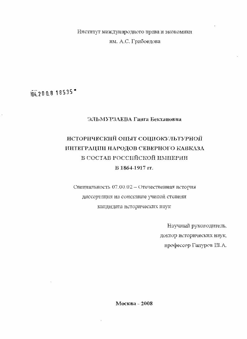 скачать диссертацию Исторический опыт социокультурной интеграции народов Северного Кавказа в состав Российской Империи в 1864-1917 гг. Исторический опыт социокультурной интеграции народов Северного Кавказа в состав Российской Империи в 1864-1917 гг.