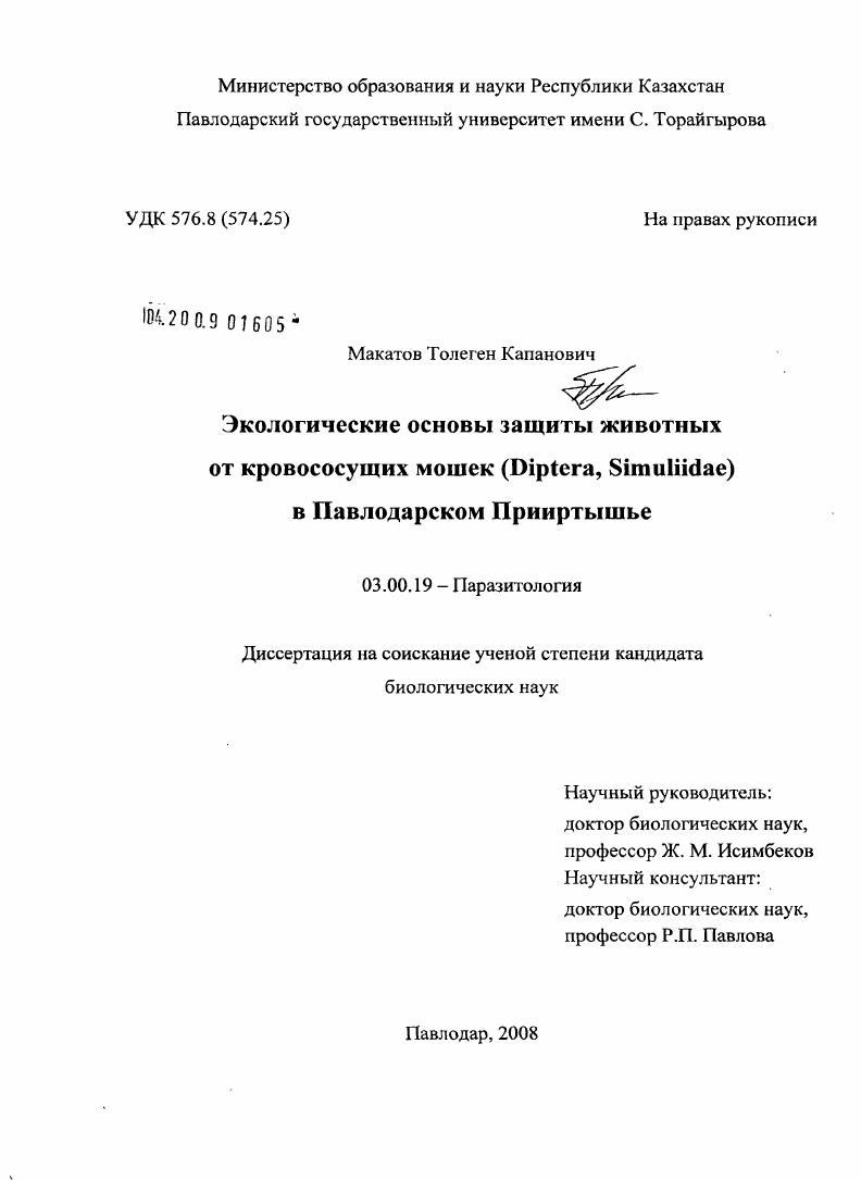 Экологические основы защиты животных от кровососущих мошек (Diptera, Simuliidae) в Павлодарском Прииртышье