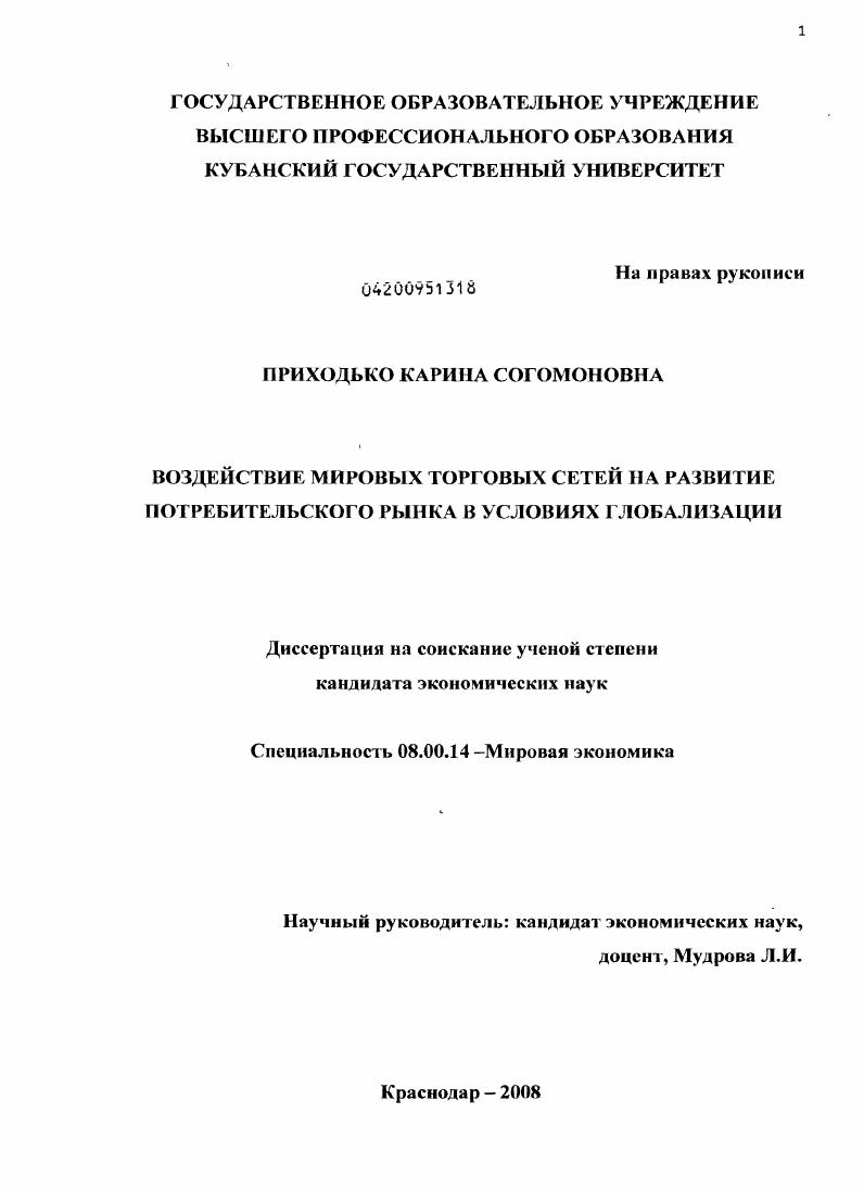 Воздействие мировых торговых сетей на развитие потребительского рынка в условиях глобализации