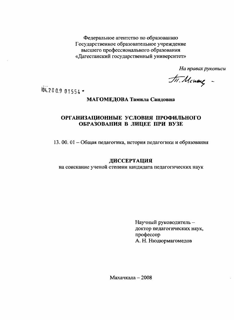 скачать диссертацию Организационные условия профильного образования в лицее при вузе Организационные условия профильного образования в лицее при вузе