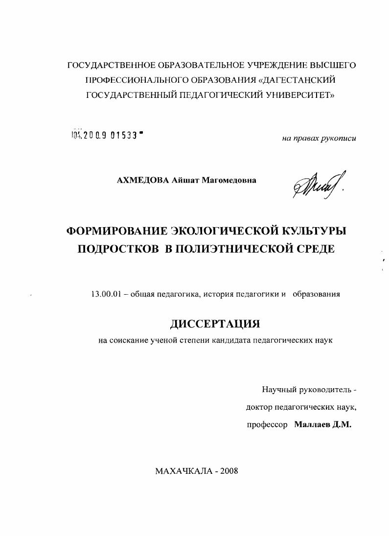 скачать диссертацию Формирование экологической культуры подростков в полиэтнической среде Формирование экологической культуры подростков в полиэтнической среде