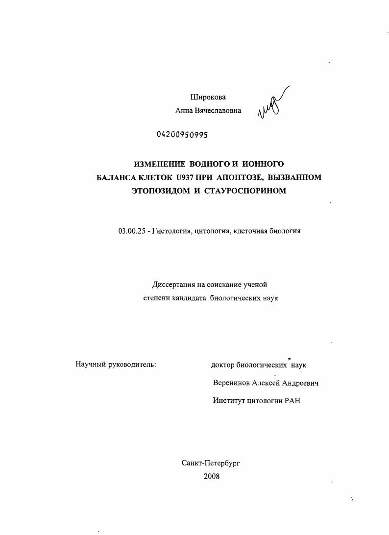 Изменение водного и ионного баланса клеток U937 при апоптозе, вызванном этопозидом и стауроспорином