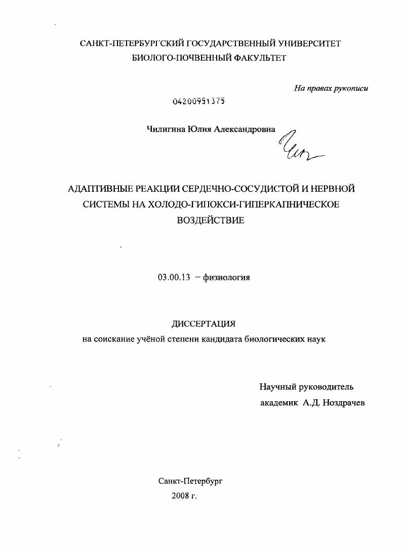 скачать диссертацию Адаптивные реакции сердечно-сосудистой и нервной системы на холодо-гипокси-гиперкапническое воздействие Адаптивные реакции сердечно-сосудистой и нервной системы на холодо-гипокси-гиперкапническое воздействие