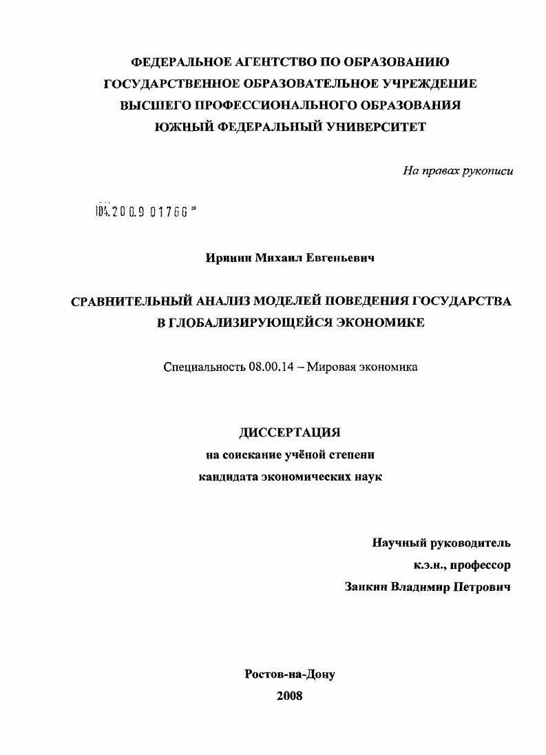 Сравнительный анализ моделей поведения государства в глобализирующейся экономике