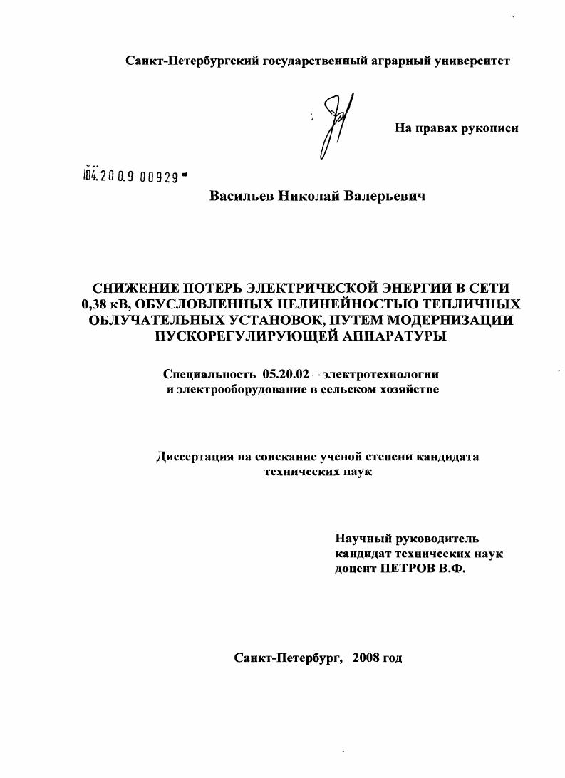 Снижение потерь электрической энергии в сети 0,38 кВ, обусловленных нелинейностью тепличных облучательных установок, путем модернизации пускорегулирующей аппаратуры
