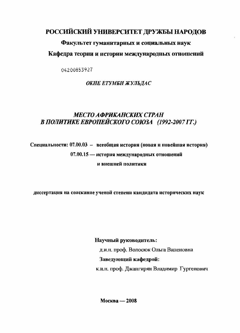 Место африканских стран в политике Европейского Союза : 1992-2007 гг.