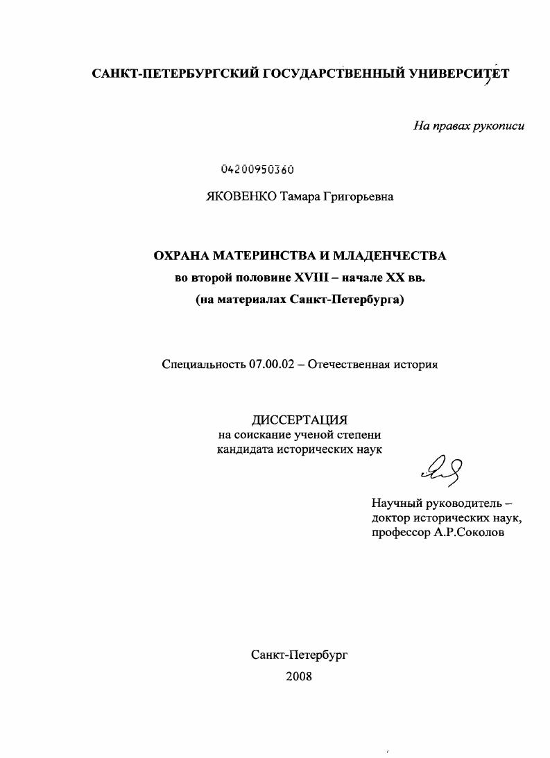 скачать диссертацию Охрана материнства и младенчества во второй половине XVIII - начале XX вв. : на материалах Санкт-Петербурга Охрана материнства и младенчества во второй половине XVIII - начале XX вв. : на материалах Санкт-Петербурга
