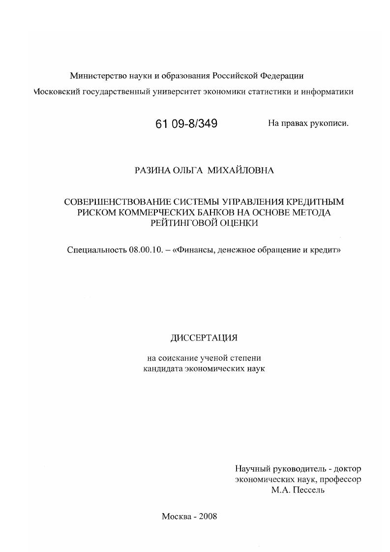 Совершенствование системы управления кредитным риском коммерческих банков на основе метода рейтинговой оценки