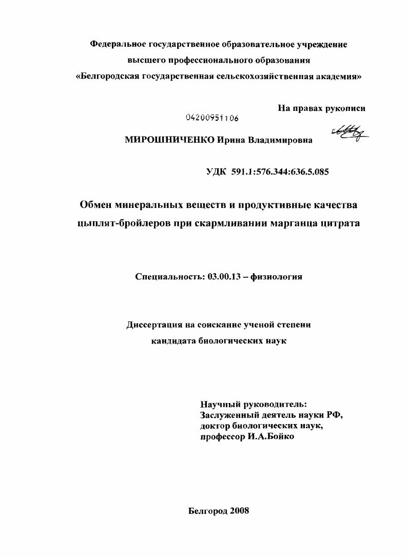 Обмен минеральных веществ и продуктивные качества цыплят-бройлеров при скармливании марганца цитрата