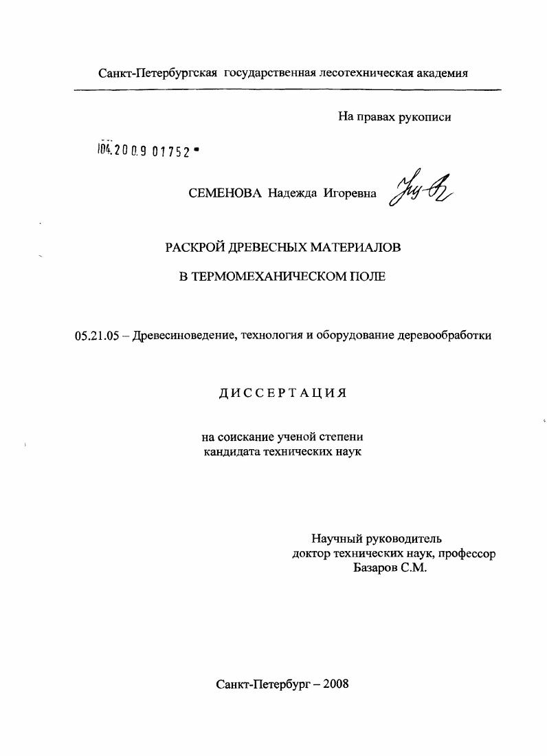 скачать диссертацию Раскрой древесных материалов в термомеханическом поле Раскрой древесных материалов в термомеханическом поле