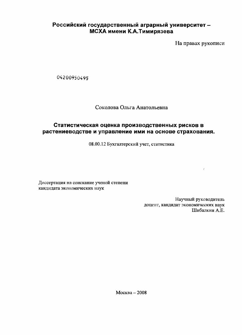 Статистическая оценка производственных рисков в растениеводстве и управление ими на основе страхования