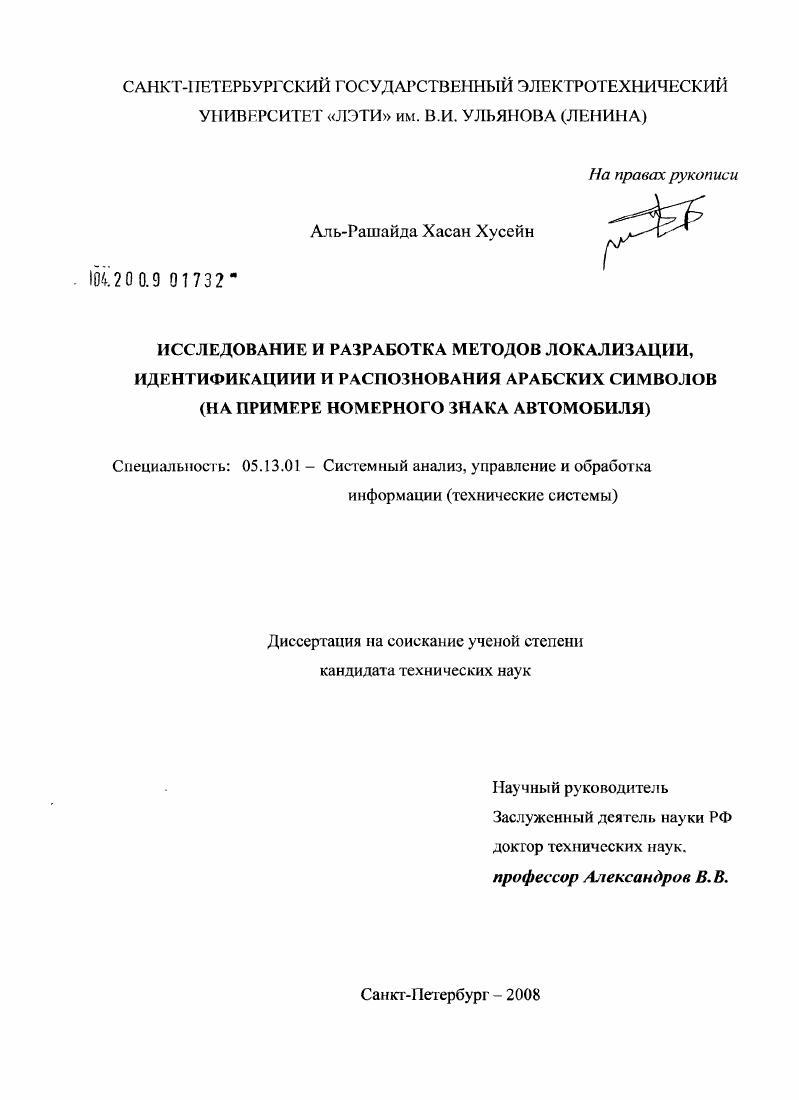 Исследование и разработка методов локализации, идентификации и распознавания арабских символов : на примере номерного знака автомобиля
