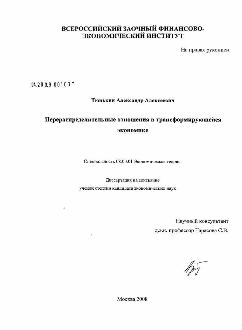 Перераспределительные отношения в трансформирующейся экономике