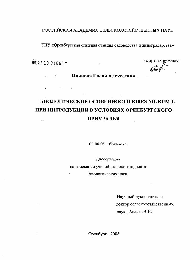 скачать диссертацию Биологические особенности Ribes nigrum L. при интродукции в условиях Оренбургского Приуралья Биологические особенности Ribes nigrum L. при интродукции в условиях Оренбургского Приуралья