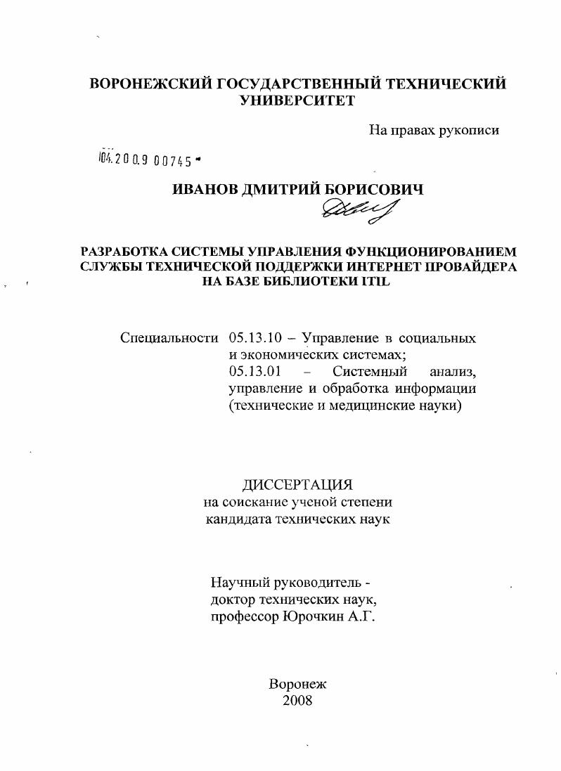 скачать диссертацию Разработка системы управления функционированием службы технической поддержки Интернет провайдера на базе библиотеки ITIL Разработка системы управления функционированием службы технической поддержки Интернет провайдера на базе библиотеки ITIL