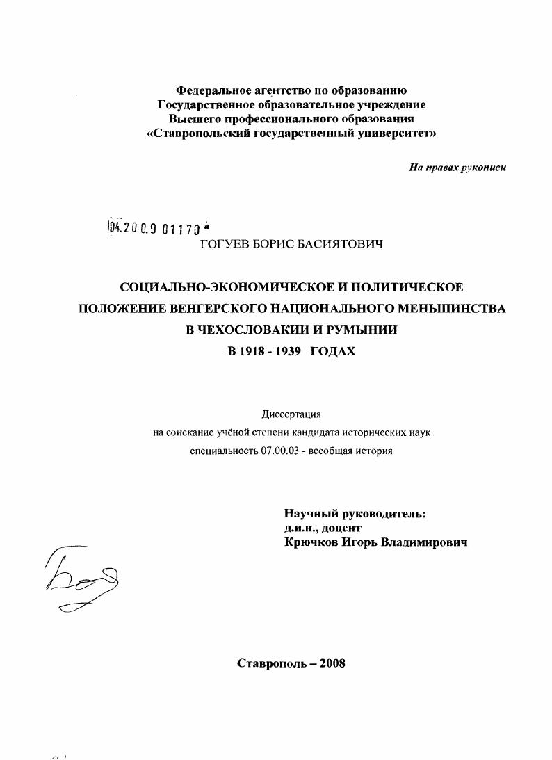 Социально-экономическое и политическое положение венгерского национального меньшинства в Чехословакии и Румынии в 1918-1939 годах
