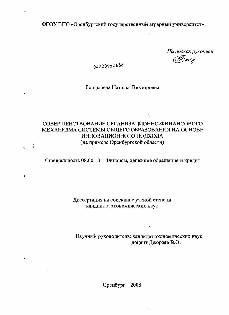 Совершенствование организационно-финансового механизма системы общего образования на основе инновационного подхода : на примере Оренбургской области