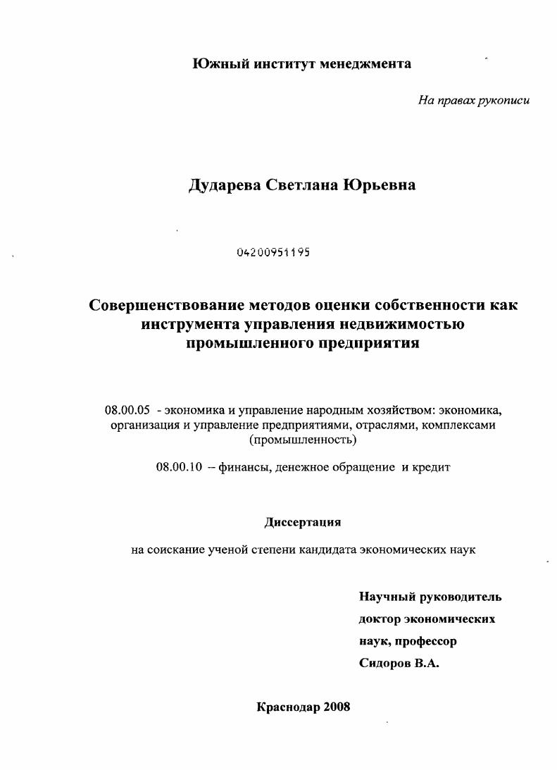 Совершенствование методов оценки собственности как инструмента управления недвижимостью промышленного предприятия