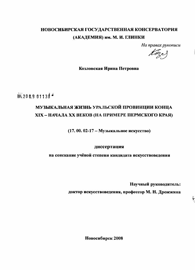 скачать диссертацию Музыкальная жизнь уральской провинции конца XIX - начала XX веков : на примере Пермского края Музыкальная жизнь уральской провинции конца XIX - начала XX веков : на примере Пермского края